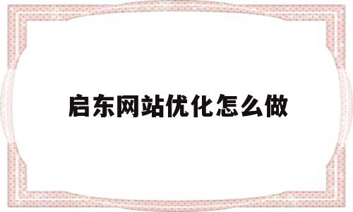 关于启东网站优化怎么做的信息