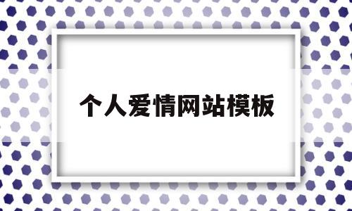 个人爱情网站模板(个人爱情网站模板下载)