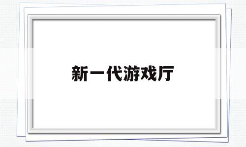 新一代游戏厅(新一代邮政寄递系统)