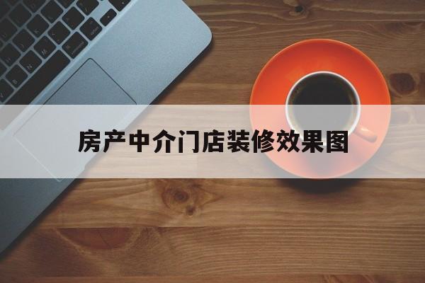 房产中介门店装修效果图(房产中介门店室内装修效果图)