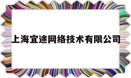 上海宜途网络技术有限公司(上海途宜行汽车租赁有限公司)