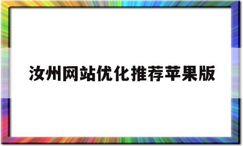 关于汝州网站优化推荐苹果版的信息