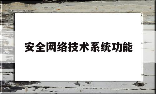 安全网络技术系统功能的简单介绍