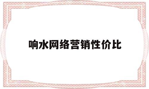 关于响水网络营销性价比的信息