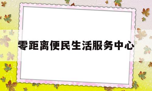 零距离便民生活服务中心(支付宝的便民生活服务在哪里)