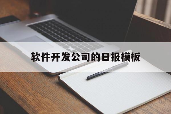 软件开发公司的日报模板(软件开发公司的日报模板怎么写)