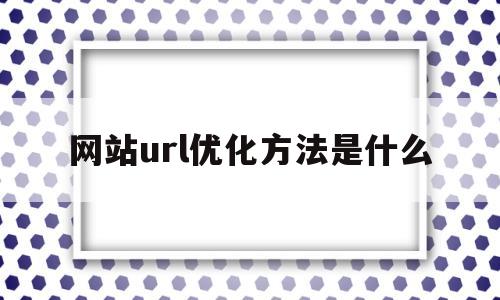 网站url优化方法是什么(网站url优化方法是什么意思)