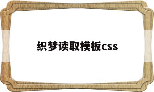 织梦读取模板css(织梦无法生成html)