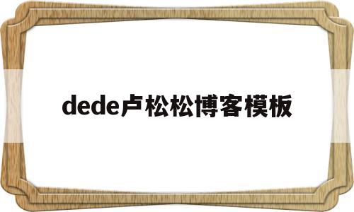 关于dede卢松松博客模板的信息