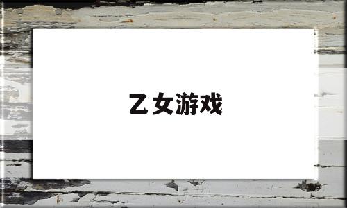 乙女游戏(乙女游戏排行)