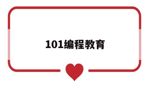 101编程教育(101教育怎么样)