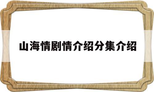 山海情剧情介绍分集介绍的简单介绍