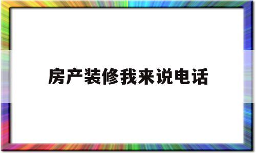 房产装修我来说电话(房产装修后房产税如何计算)