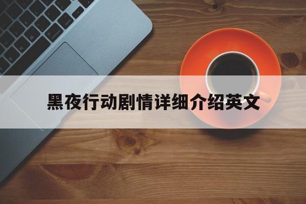 关于黑夜行动剧情详细介绍英文的信息