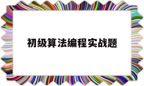 初级算法编程实战题(数据结构与算法经典编程题)