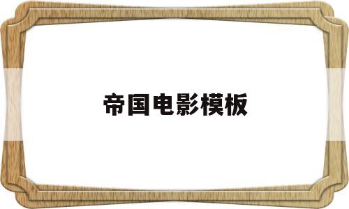 帝国电影模板(帝国杂志评选2017年十佳影片)