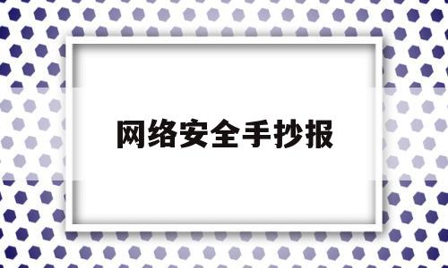 网络安全手抄报(网络安全手抄报简笔画)