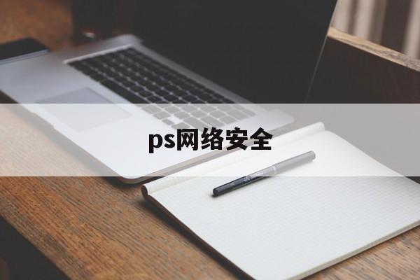 ps网络安全(ps网络安全背景素材)