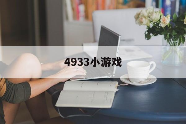 4933小游戏(4933小游戏进入网站)