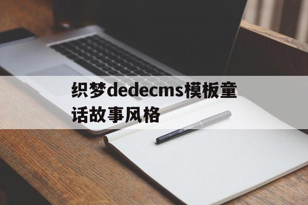 织梦dedecms模板童话故事风格的简单介绍