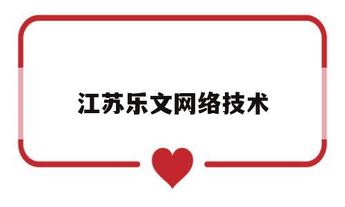 江苏乐文网络技术(江苏乐文网络科技有限公司怎么样)