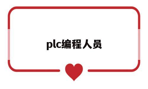 plc编程人员(plc编程人员的日常)