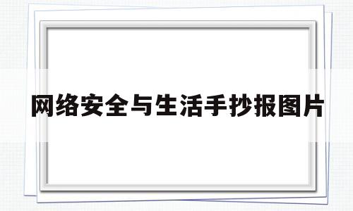 网络安全与生活手抄报图片(网络安全与生活手抄报图片简单)