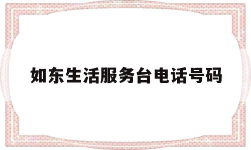 如东生活服务台电话号码(如东有线电视维修电话号码)