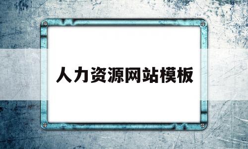 人力资源网站模板(人力资源管理网站大全)