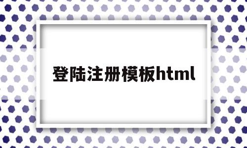 登陆注册模板html的简单介绍