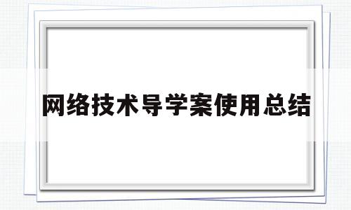 网络技术导学案使用总结(导学案的使用策略心得体会)