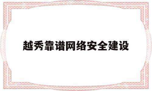 关于越秀靠谱网络安全建设的信息