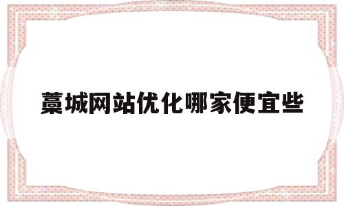 包含藁城网站优化哪家便宜些的词条