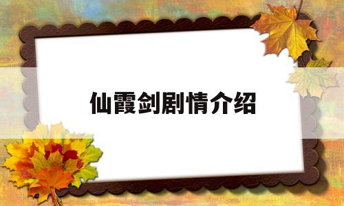 仙霞剑剧情介绍(仙霞剑剧情介绍大全)