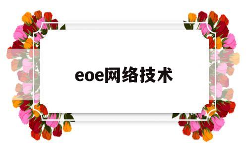 eoe网络技术(iot e2e网络架构中包含哪些模块)