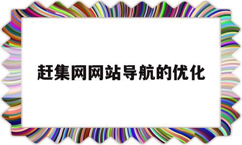 赶集网网站导航的优化(赶集网网站导航的优化方法)