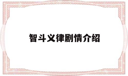 智斗义律剧情介绍(智斗义律剧情介绍大全)