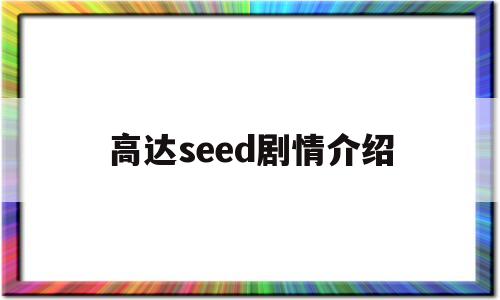 高达seed剧情介绍(高达seed讲的是什么故事)