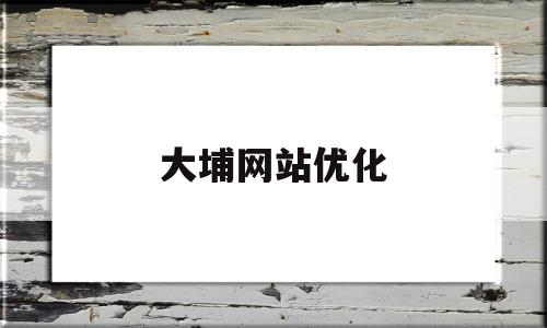 大埔网站优化(啤酒厂高薪急招配送司机)