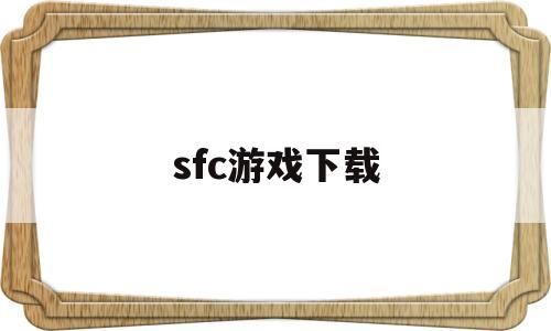 sfc游戏下载(sfc游戏rom合集)