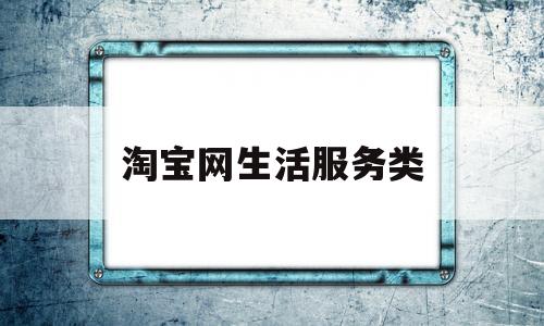 淘宝网生活服务类(生活服务类模拟主持)