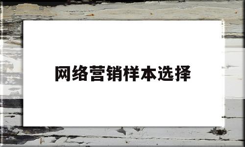 网络营销样本选择(网络营销模式的选择)