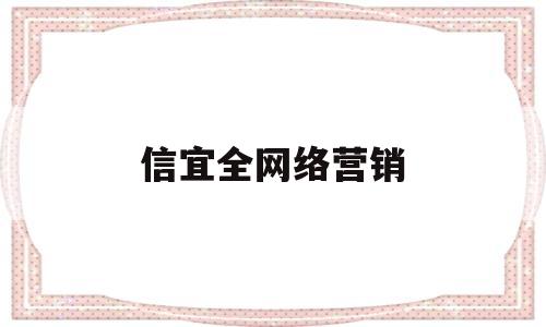 信宜全网络营销(信宜全网络营销公司招聘)