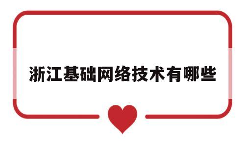 浙江基础网络技术有哪些的简单介绍