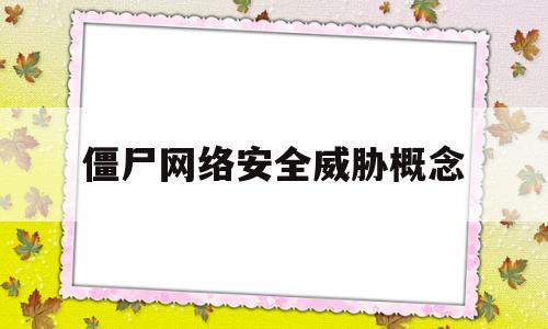 僵尸网络安全威胁概念的简单介绍