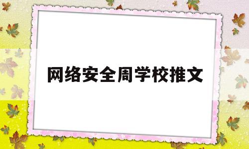 网络安全周学校推文(网络安全周活动宣传报道)