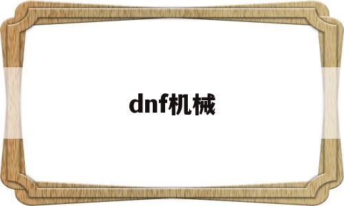 dnf机械(dnf机械装甲下装怎么获得)