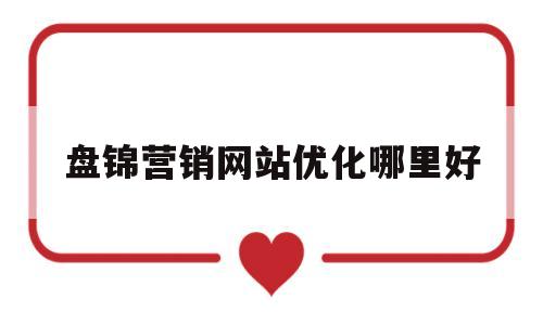 盘锦营销网站优化哪里好(盘锦销售招聘网盘锦销售招聘信息盘锦招聘业务员)