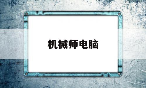 机械师电脑(机械师电脑百度百科)