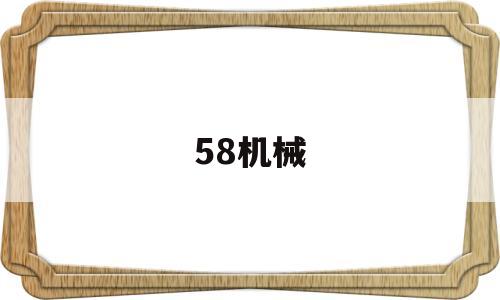 58机械(58机械车床工作简历怎么写好)